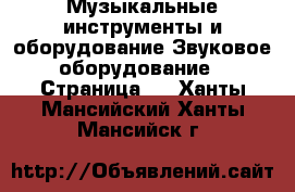 Музыкальные инструменты и оборудование Звуковое оборудование - Страница 2 . Ханты-Мансийский,Ханты-Мансийск г.